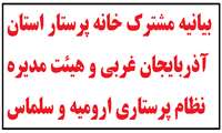 بیانیه مشترک خانه پرستار استان آذربایجان غربی و هیئت مدیره نظام پرستاری ارومیه و سلماس 